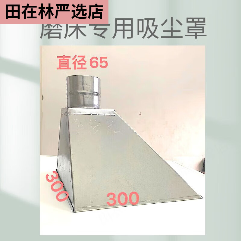 618磨床专用吸尘罩 防尘罩喇叭口可定制吸尘器接头配件 直径65/300*