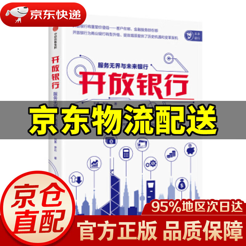 【新华书店 正版图书】开放银行 服务无界与未来银行 刘勇,李达 著 中信出版集团，中信出版社
