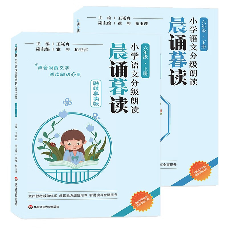2023新版 当天速发 官方正版 晨诵暮读融媒享读版 小学语文分级朗读 123456年级下册 有声伴读 全套装共12册 1-6年上下册 六年级上下册