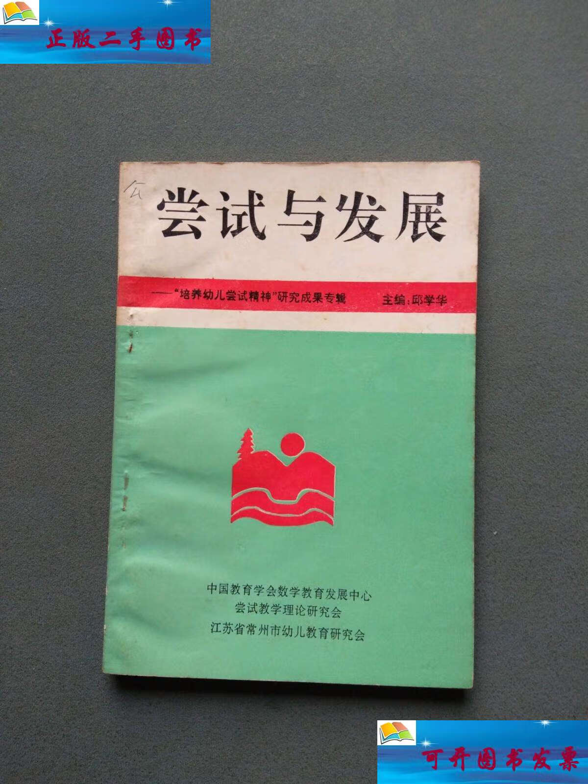 【二手9成新】尝试与发展:培养幼儿尝试精神研究成果专辑 /邱学华