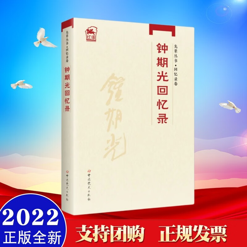 钟期光回忆录(先辈丛书·回忆录卷) 中共党史出版社 2022年新书现货
