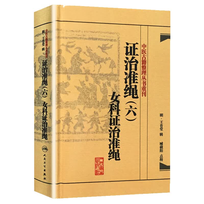 中医古籍整理丛书重刊·证治准绳（六）女科证治准绳