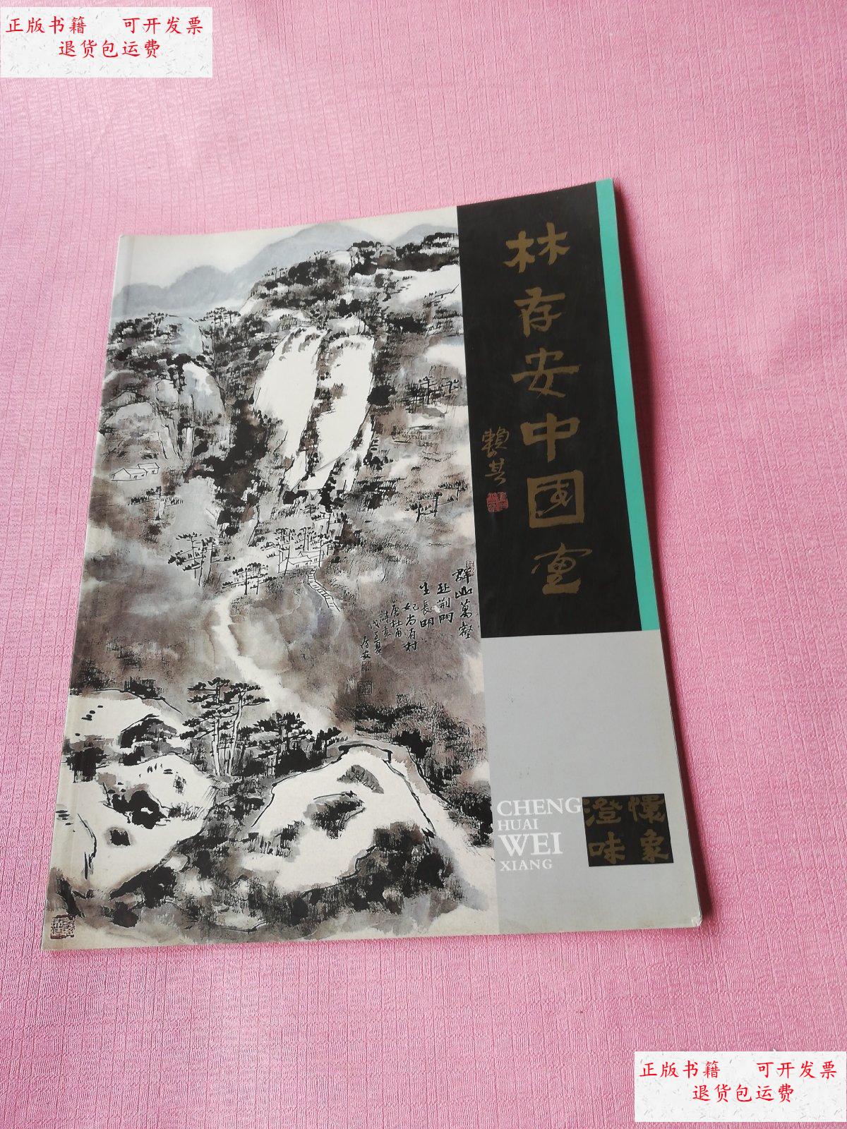【二手9成新】林存安中国画 /林存安 广东美术协会