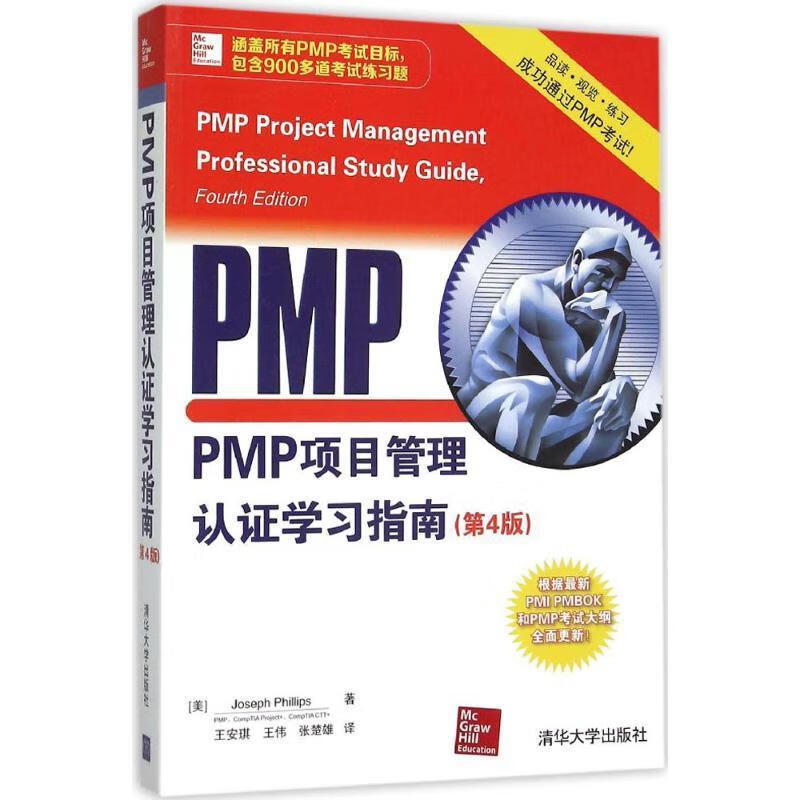 PMP项目管理认证学习指南【正版好书，下单速发】