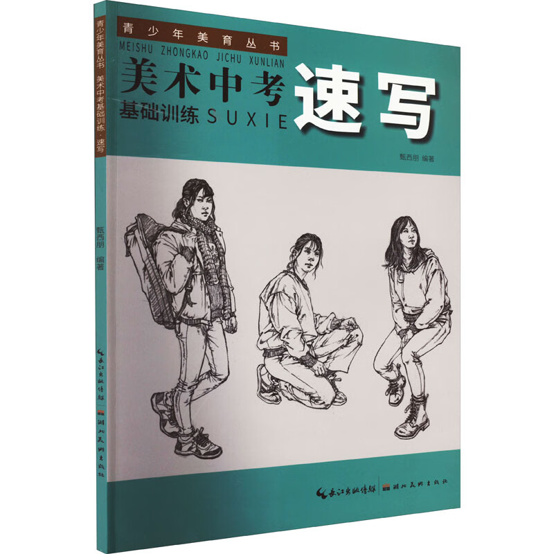 美术中考基础训练 速写