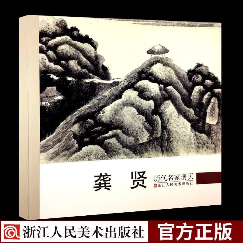 历代名家册页：龚贤 中国画名画家山水花鸟人物画全集 传世名画美术鉴赏临摹绘画技法艺术画册正版图书籍浙江人民美术出版社图书籍