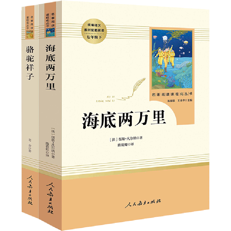 文轩课外读物:海底两万里+骆驼祥子等优质书籍推荐