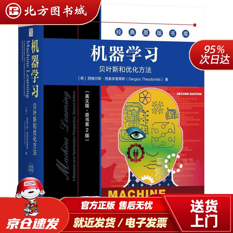 【正版现货】机器学习：贝叶斯和优化方法（英文版·原书第2版）西格尔斯·西奥多里蒂斯(SergiosTheodo 北方图书城