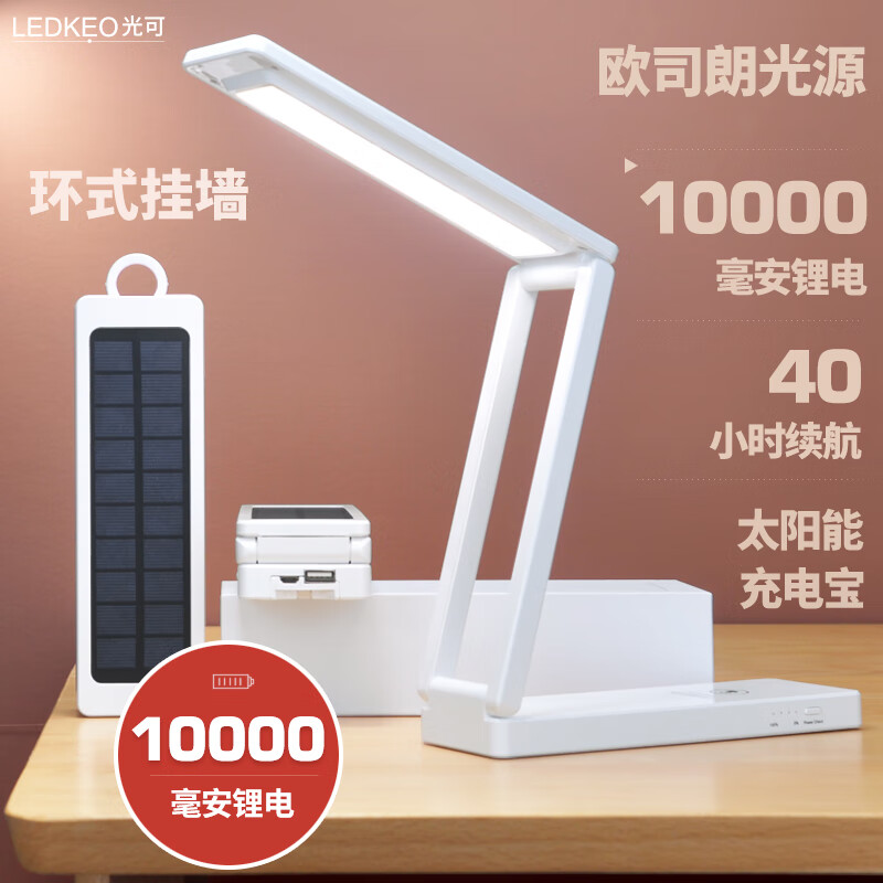 光可（LEDKEO） 折叠太阳能充电宝护眼宿舍寝室卧室床头学习大学生便携小台灯 小折叠1万毫安白 亮40-500小时
