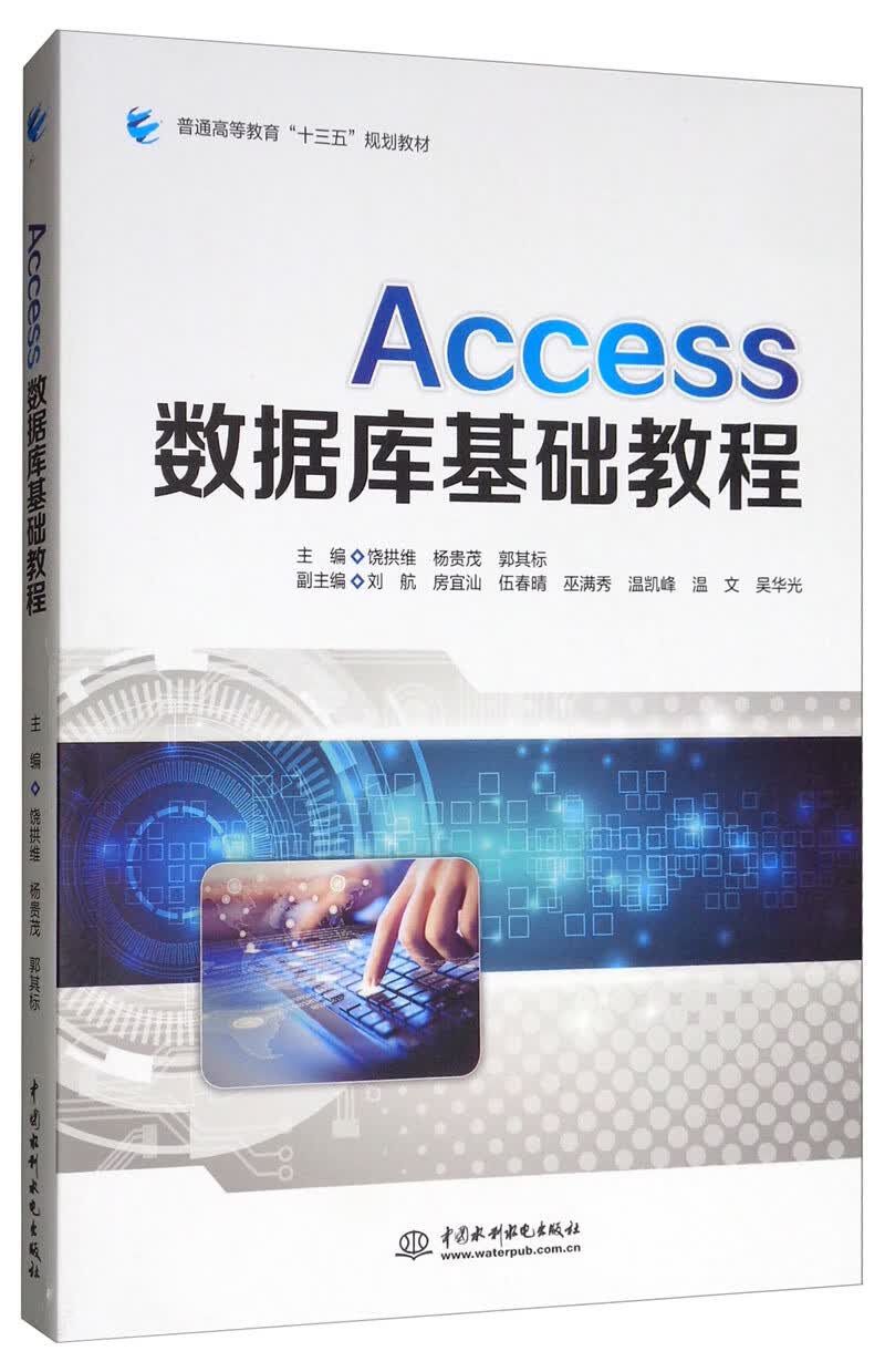 Access数据库基础教程/普通高等教育“十三五”规划教材