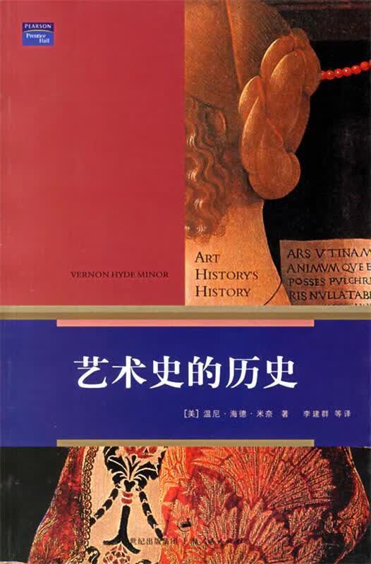 包邮》 艺术史的历史 (美)米奈(Minor,V.H.) 著,李建群 等译