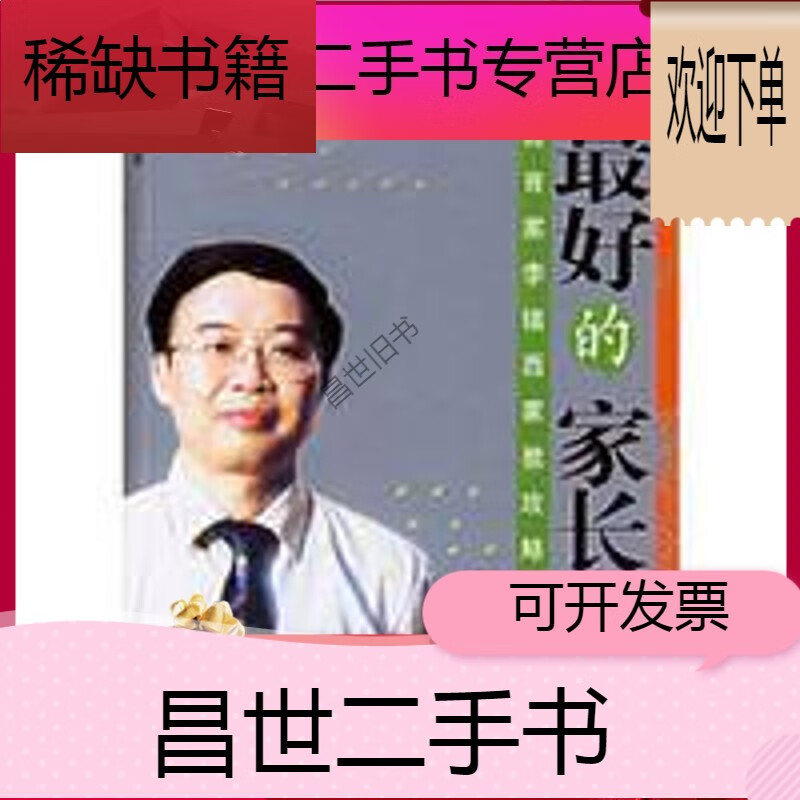 做最好的家长——著名教育家李镇西家教攻略