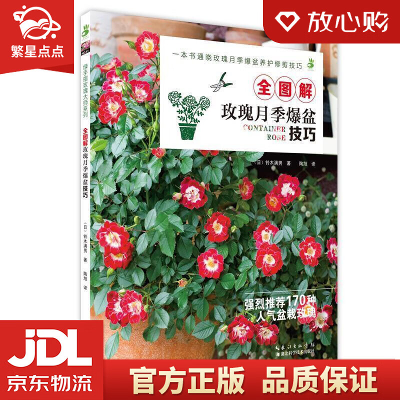 【新华书店正版图书】全图解玫瑰月季爆盆技巧 铃木满男 湖北科学技术出版社 正版图书