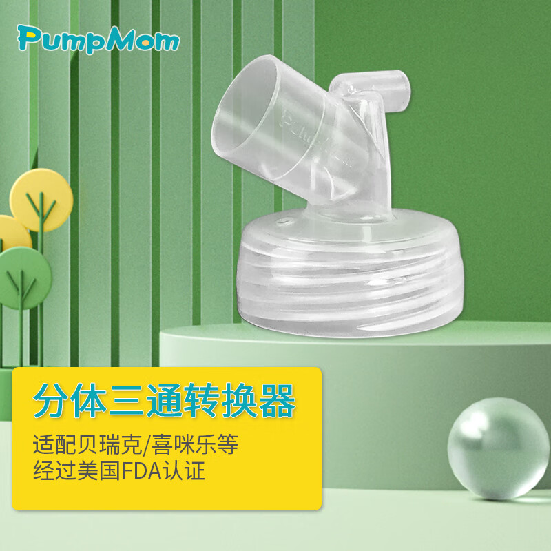 PumpMom喇叭罩三通连接器 适配贝瑞克喜咪乐吸奶器 搭配美德乐优合护罩口 三通连接器 1个装