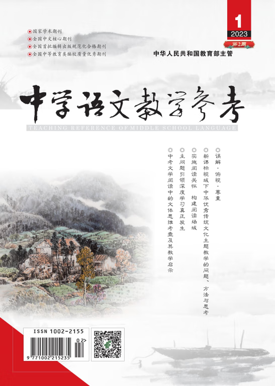 中学语文教学参考 2周 2023年第1期