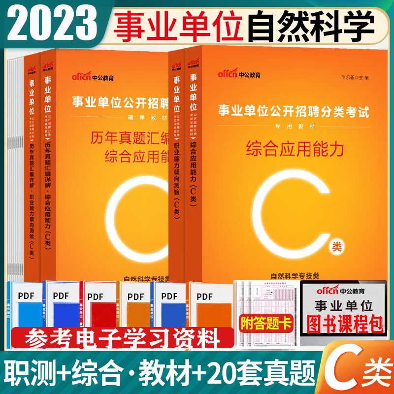 安徽省自然科学专技c类】中公2023年安徽事业单位考试用书编制综合应用能力职业能力倾向测验教材历年真题试卷笔试资料
