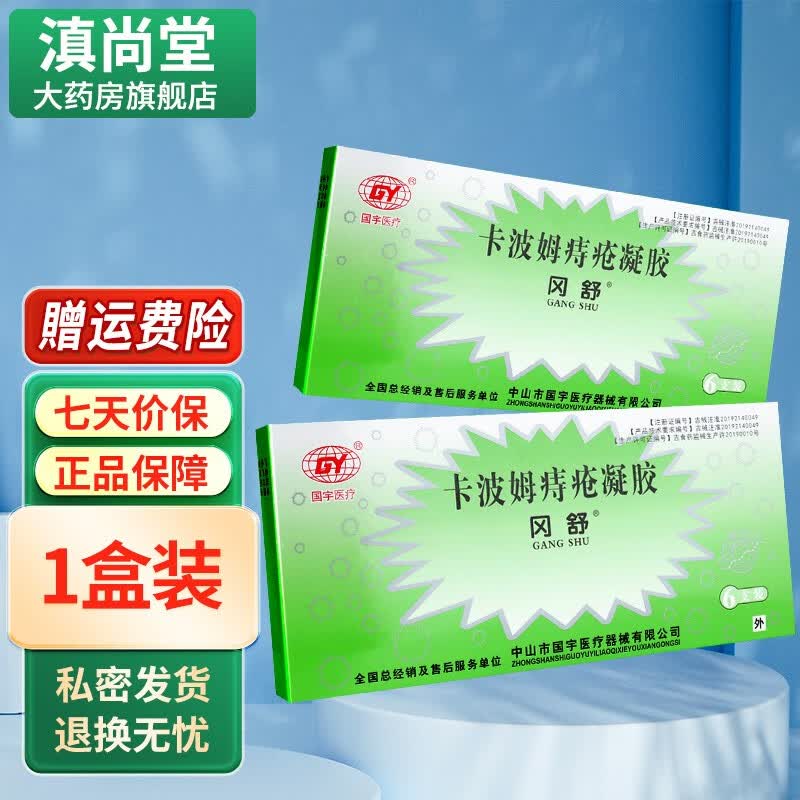 国宇卡波姆痔疮凝胶敷料内痔混合痔肛门gz 【私密发货】1盒6支