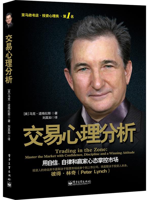 【新华书店正版】交易心理分析 (美)马克.