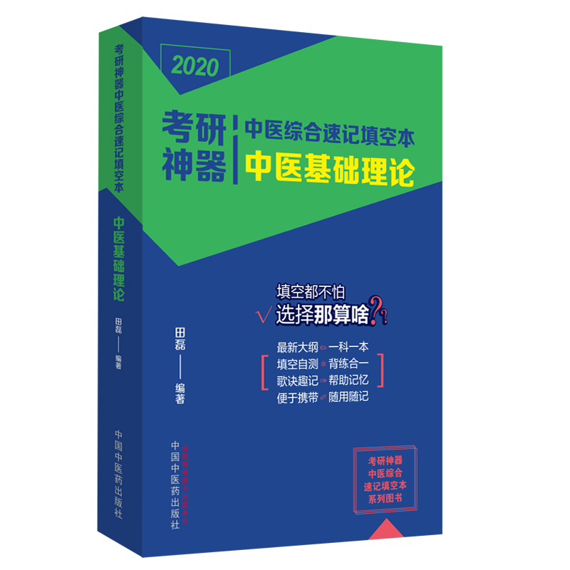 2020年考研神器中医综合速记填空本：中医基础理论 田磊 中国中医药出版社