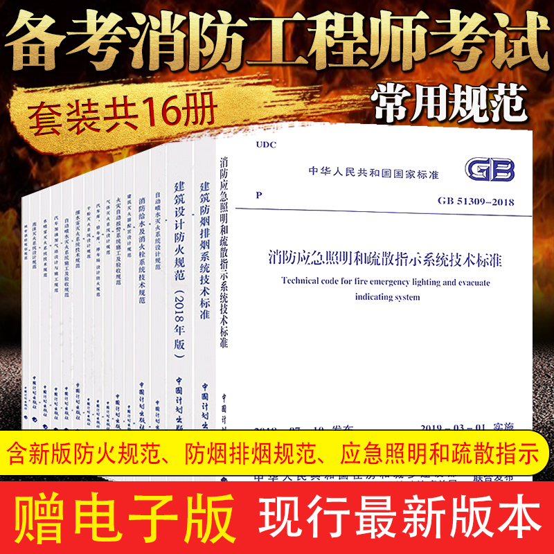 备考2023年一级注册消防工程师考试常用消防规范全套16本 现行消防工程师规范汇编 建筑设计防火规范