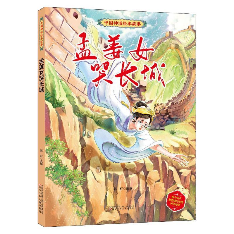 孟姜哭长城童书  图书