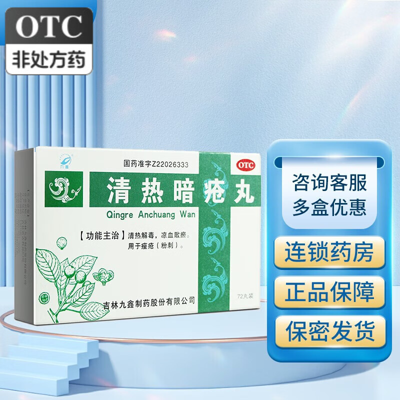 九鑫 清热暗疮丸 72丸 3盒装