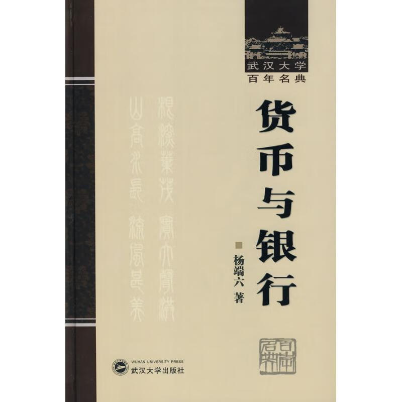 货币与银行 杨端六 著【正版】