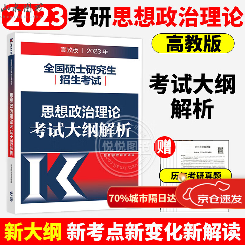 高教版2023年全国硕士研究生招生考试 思想政治理论考试大纲+政治大纲解析 考研政治红宝书可搭肖秀荣 2023考研政治大纲解析