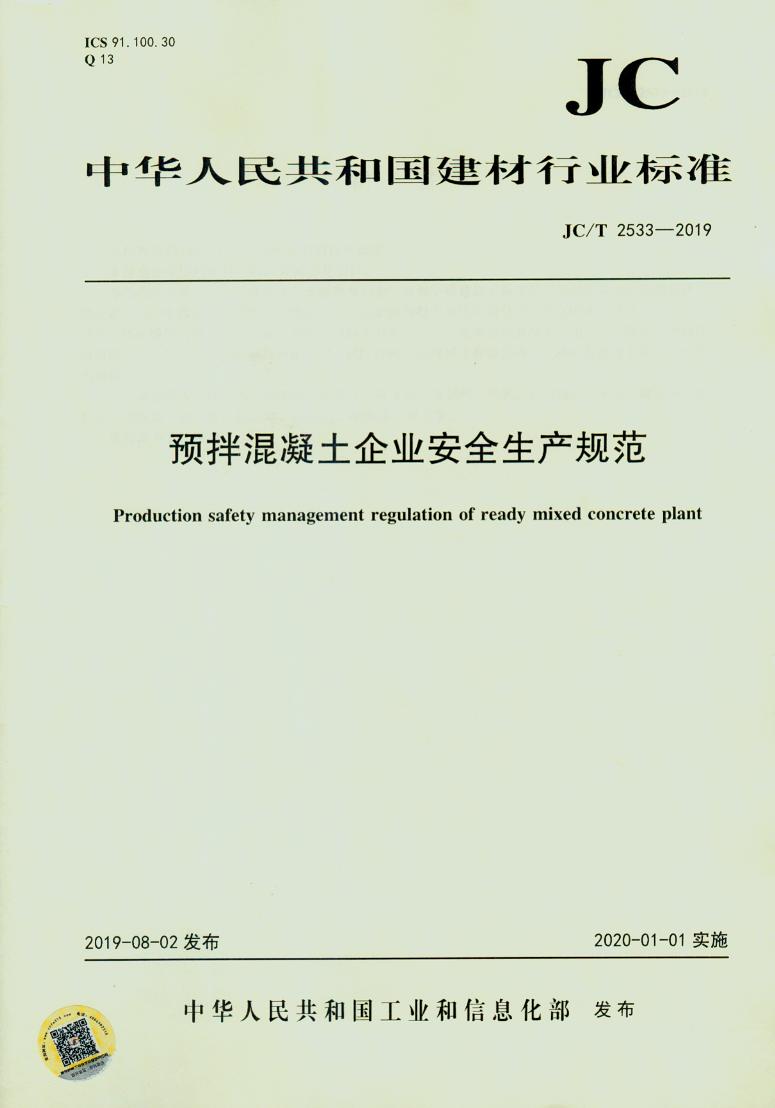 JC/T 2533-2019预拌混凝土企业安全生产规范