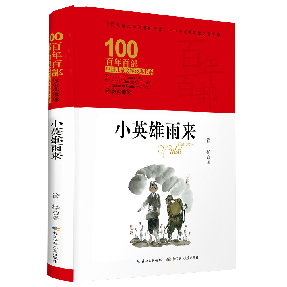 小英雄雨来/百年百部经典书系（精装典藏版） 小学3-4年级阅读拓展书目