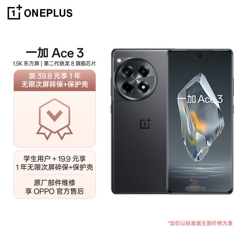 一加  Ace 3 16GB+512GB 星辰黑 1.5K 东方屏 第二代骁龙 8 旗舰芯片 OPPO 5G游戏电竞手机