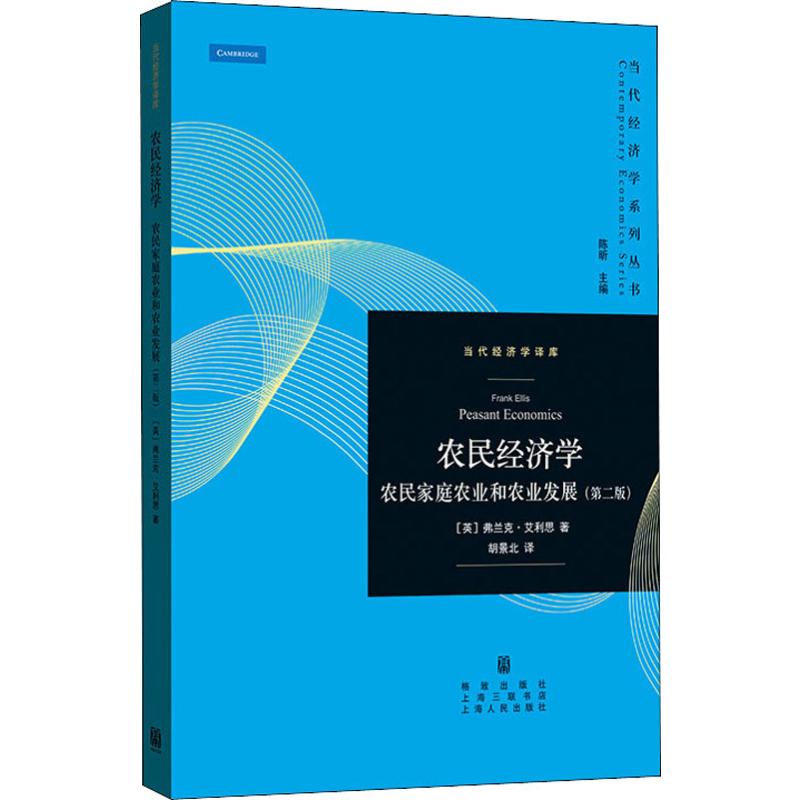 农民经济学 农民家庭农业和农业发展(第2版)
