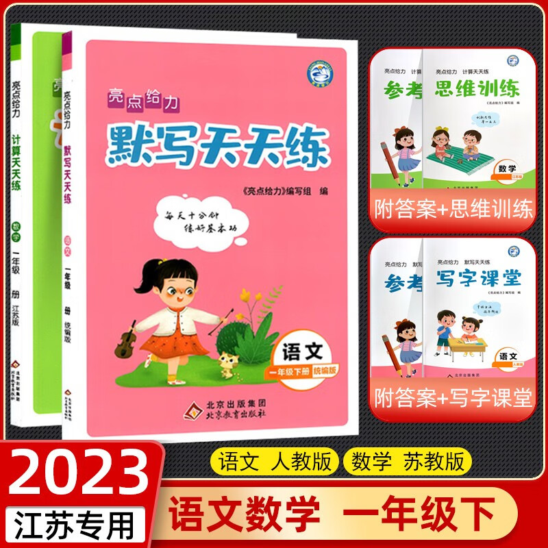 【江苏适用】2023秋新版小学1一年级下册 语文人教版 数学苏教版 亮点给力计算天天练一年级下册 语文数学
