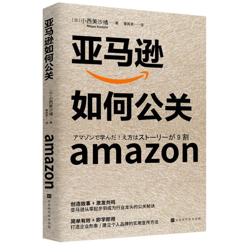 亚马逊如何公关