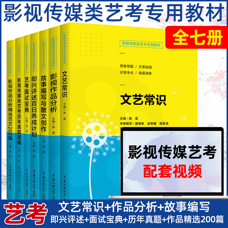 教材影视编导陈晨编剧传媒艺考高考影视文艺编导艺考文艺知识高频考点