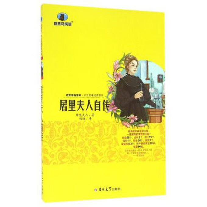 居里夫人自传/学生名著阅读书系