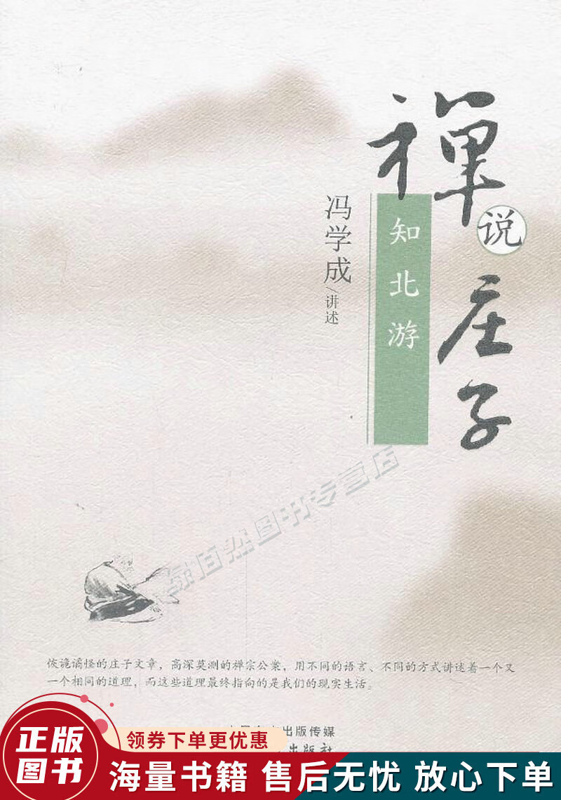 禅说庄子:知北游