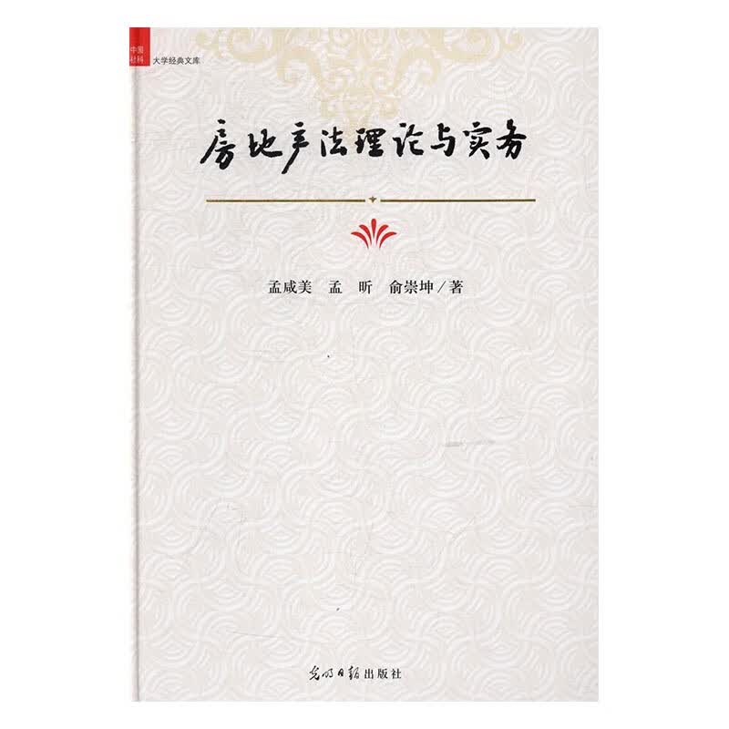 房地产法理论与实务/建筑 / 房地产开发管理/书籍