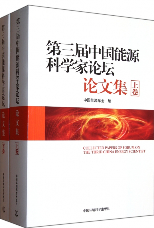 第三届中国能源科学家论坛论文集(上下)