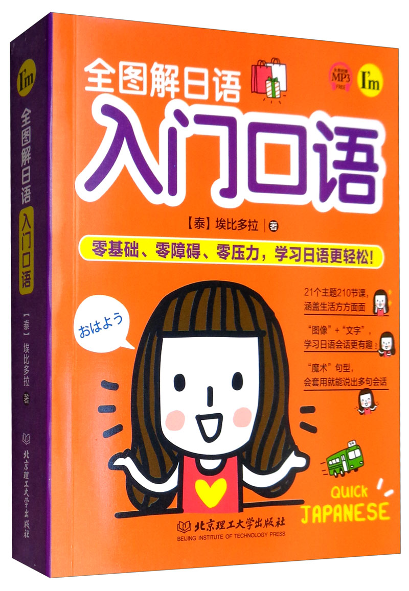 全图解日语入门口语