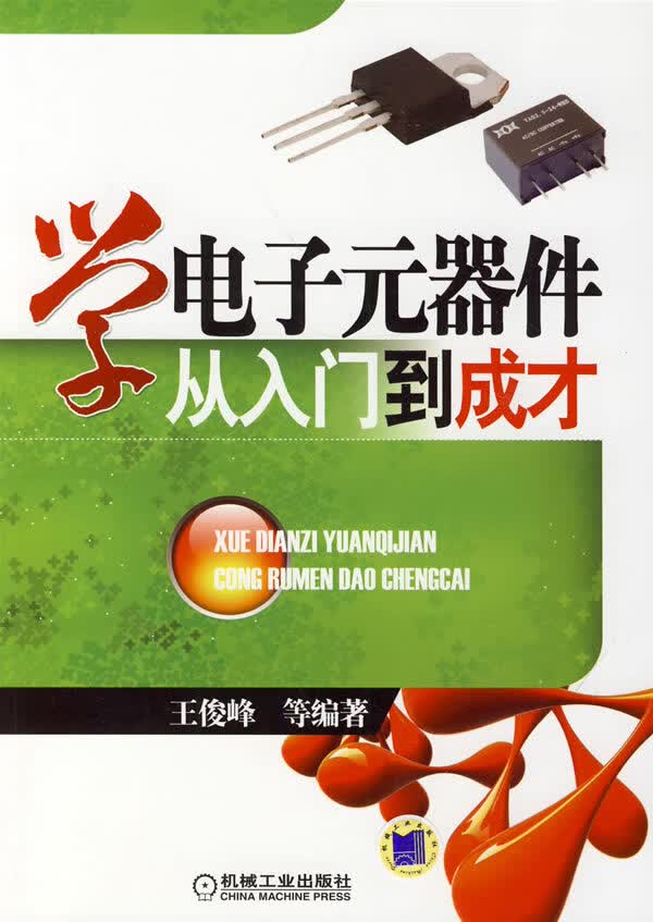学电子元器件从入门到成才【正版图书】