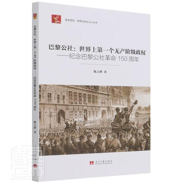 巴黎公社:世界上个无产阶级政权:纪念巴黎公社革命150周年历史巴黎