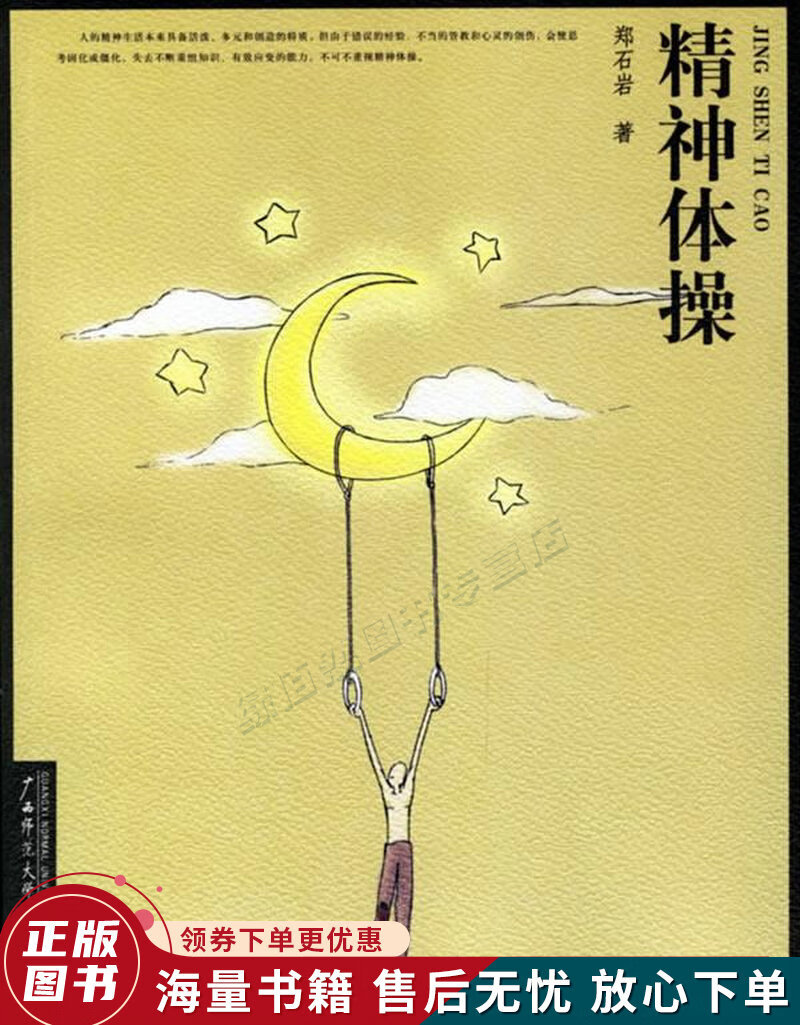 精神体操