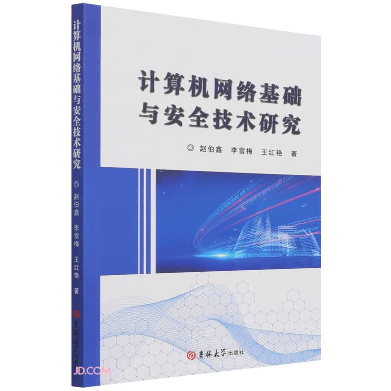 计算机网络基础与安全技术研究