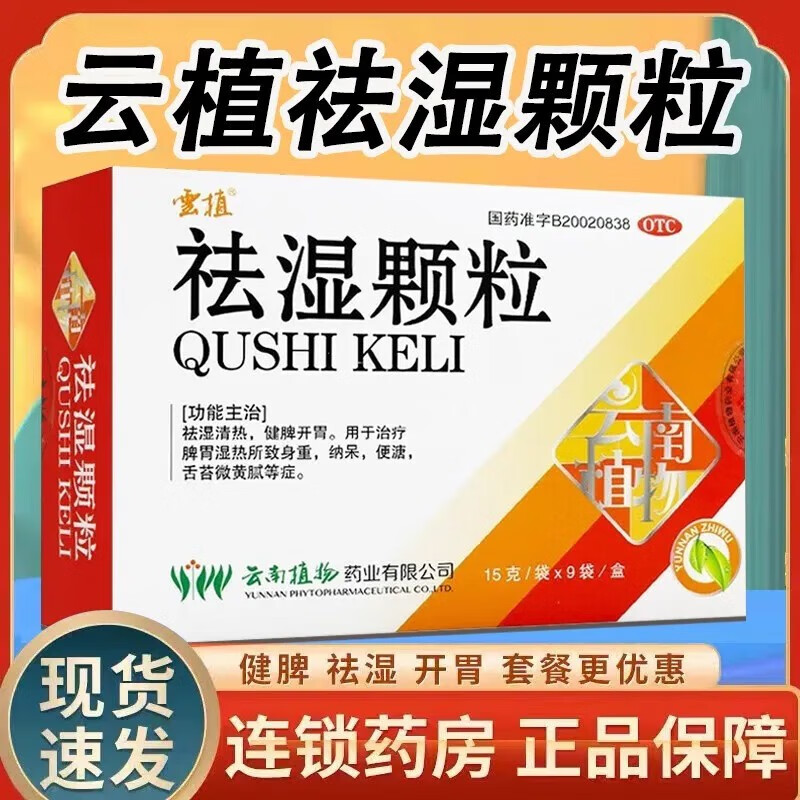 云植 祛湿颗粒15g*9袋清热祛湿脾胃湿热身重纳呆便溏微黄湿气重除湿