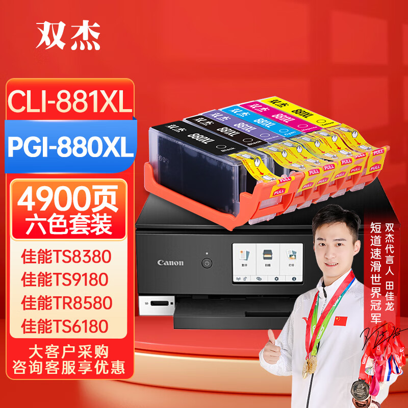 双杰PGI-880墨盒六色套装 适用佳能 TS8380墨盒 TS9180 TS8180墨水 TS6180  TR8580 6280 打印机 PGI-881墨盒