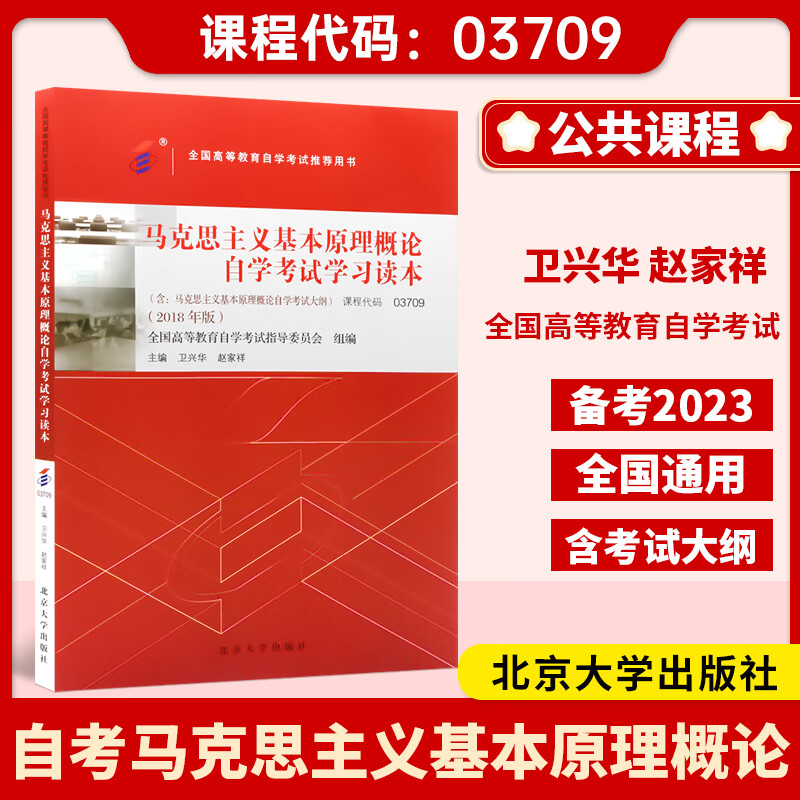 2023新版自考教材3709 03709马克思主义基本原理概论卫兴华 赵家祥 2018版北京大学出版
