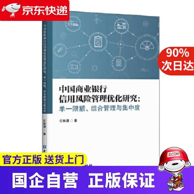 【正版新书】中国商业银行信用风险管理优化研究：单一限额、组合管理与集中度 任秋潇 著 中国金融出版社