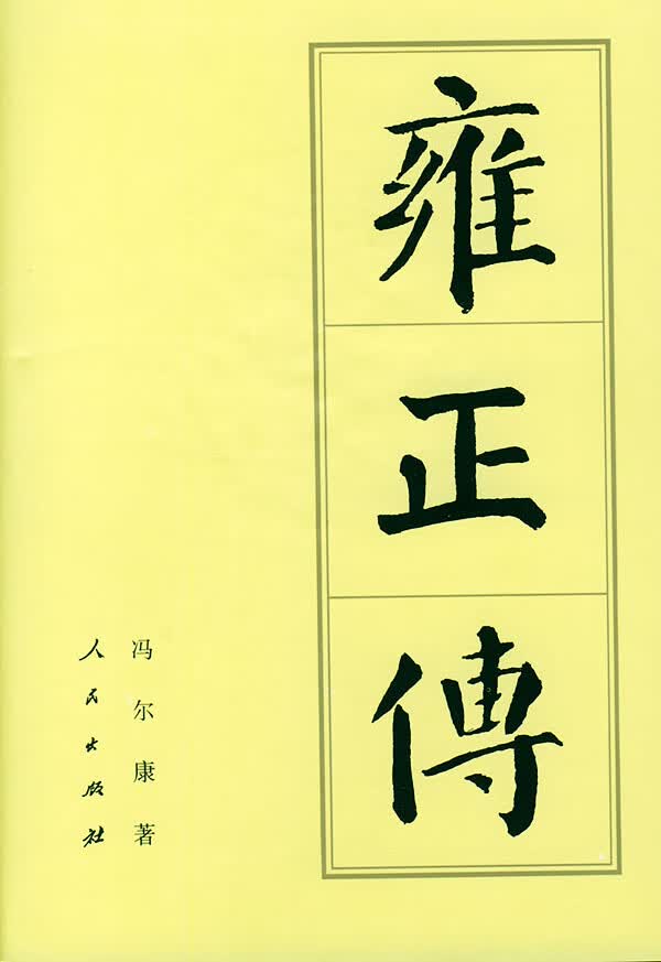 雍正传(中国历代帝王传记)【正版图书】