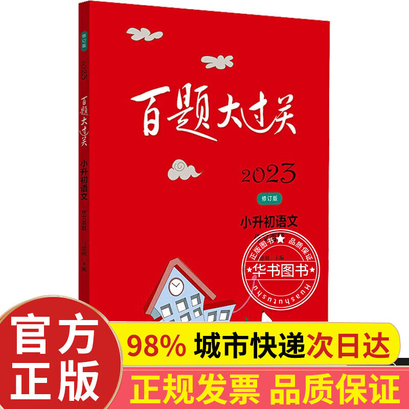 【系列挑选】2023百题大过关.小升初语文数学英语可选 语文作文
